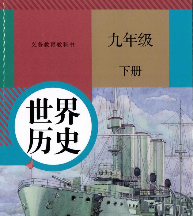 九年級歷史世界史,初中九年級世界歷史下冊部編版(2018)(一):目錄