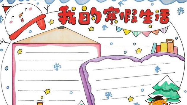 快乐的寒假手抄简单又漂亮,我的寒假手抄报?-史册号