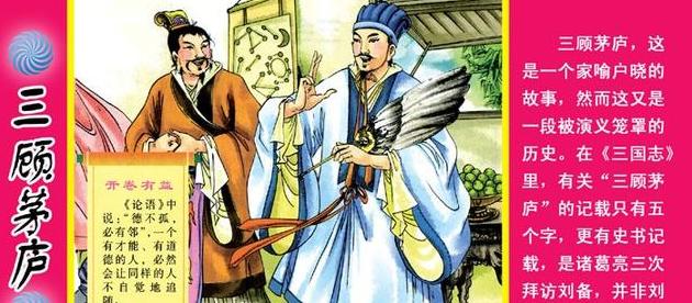 四,三顾茅庐的故事300字?